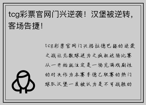 tcg彩票官网门兴逆袭！汉堡被逆转，客场告捷！