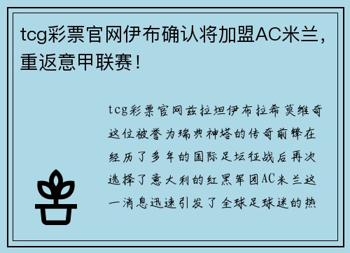 tcg彩票官网伊布确认将加盟AC米兰，重返意甲联赛！