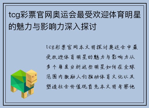 tcg彩票官网奥运会最受欢迎体育明星的魅力与影响力深入探讨