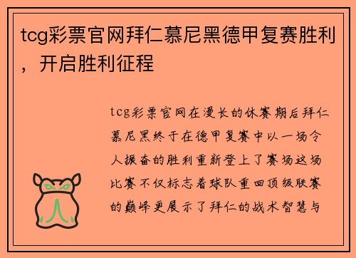 tcg彩票官网拜仁慕尼黑德甲复赛胜利，开启胜利征程