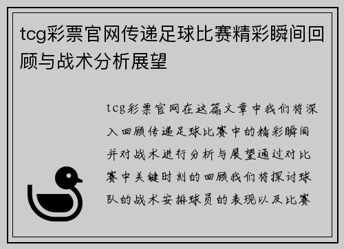 tcg彩票官网传递足球比赛精彩瞬间回顾与战术分析展望