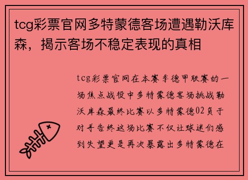 tcg彩票官网多特蒙德客场遭遇勒沃库森，揭示客场不稳定表现的真相