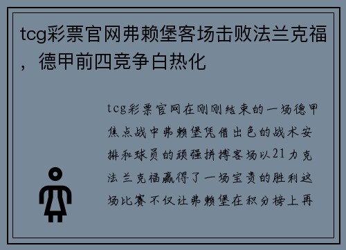 tcg彩票官网弗赖堡客场击败法兰克福，德甲前四竞争白热化
