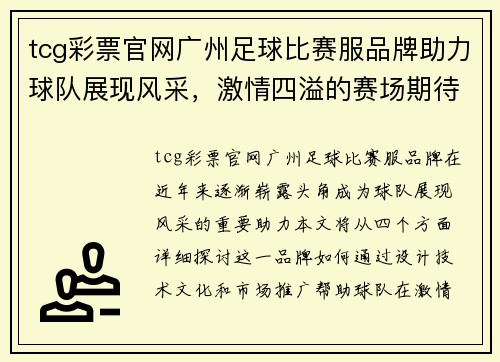 tcg彩票官网广州足球比赛服品牌助力球队展现风采，激情四溢的赛场期待你的到来