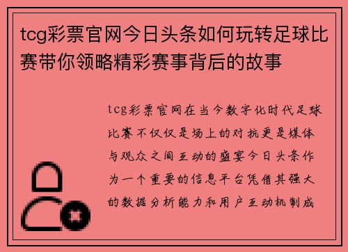 tcg彩票官网今日头条如何玩转足球比赛带你领略精彩赛事背后的故事
