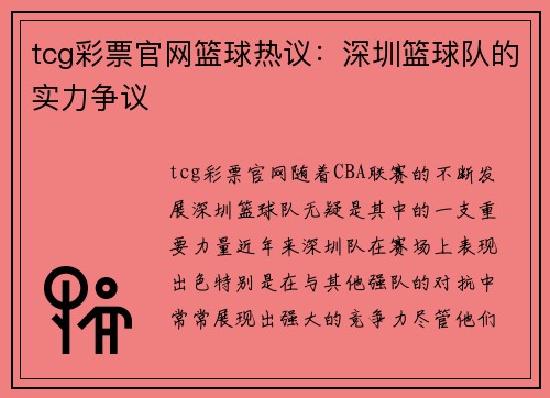 tcg彩票官网篮球热议：深圳篮球队的实力争议