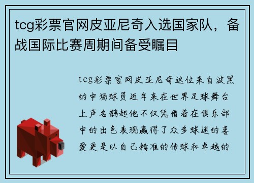 tcg彩票官网皮亚尼奇入选国家队，备战国际比赛周期间备受瞩目