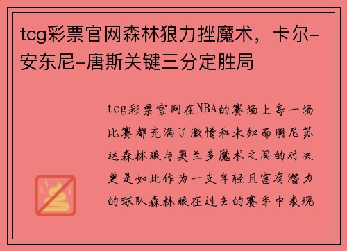 tcg彩票官网森林狼力挫魔术，卡尔-安东尼-唐斯关键三分定胜局