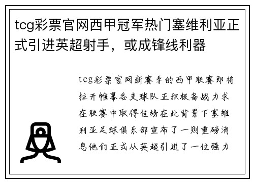 tcg彩票官网西甲冠军热门塞维利亚正式引进英超射手，或成锋线利器