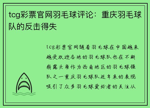 tcg彩票官网羽毛球评论：重庆羽毛球队的反击得失