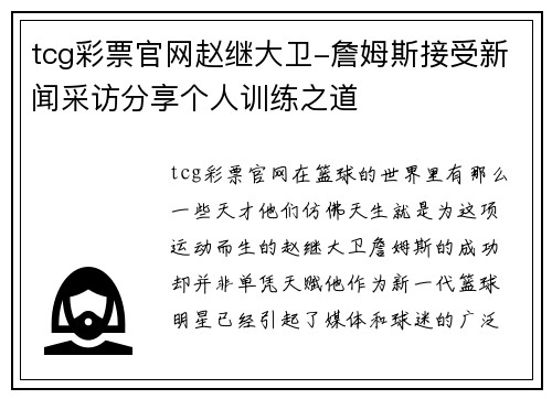 tcg彩票官网赵继大卫-詹姆斯接受新闻采访分享个人训练之道