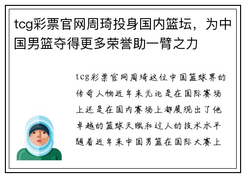 tcg彩票官网周琦投身国内篮坛，为中国男篮夺得更多荣誉助一臂之力