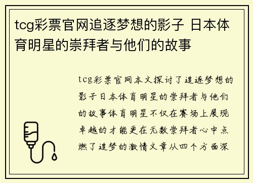 tcg彩票官网追逐梦想的影子 日本体育明星的崇拜者与他们的故事