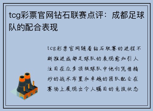 tcg彩票官网钻石联赛点评：成都足球队的配合表现