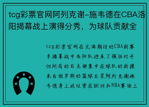 tcg彩票官网阿列克谢-施韦德在CBA洛阳揭幕战上演得分秀，为球队贡献全面表现