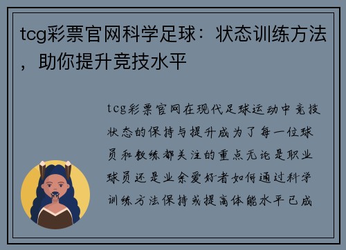 tcg彩票官网科学足球：状态训练方法，助你提升竞技水平