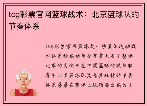 tcg彩票官网篮球战术：北京篮球队的节奏体系