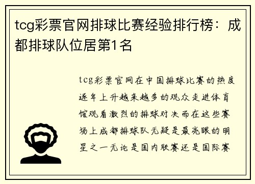tcg彩票官网排球比赛经验排行榜：成都排球队位居第1名