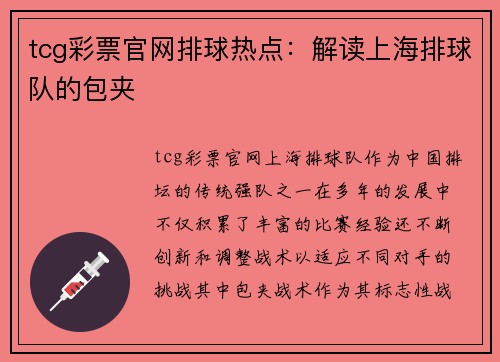 tcg彩票官网排球热点：解读上海排球队的包夹