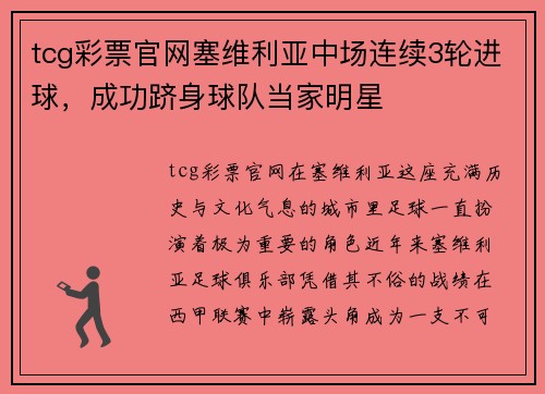 tcg彩票官网塞维利亚中场连续3轮进球，成功跻身球队当家明星