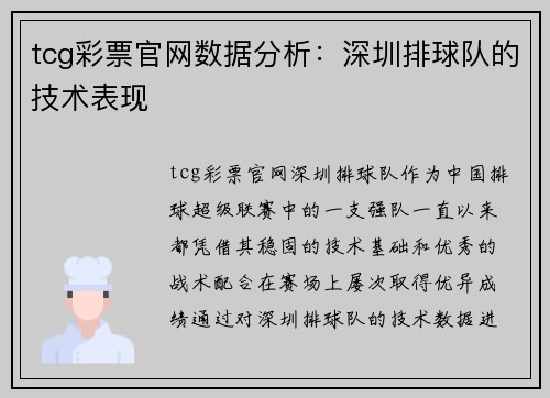 tcg彩票官网数据分析：深圳排球队的技术表现