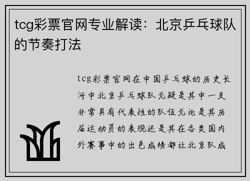 tcg彩票官网专业解读：北京乒乓球队的节奏打法
