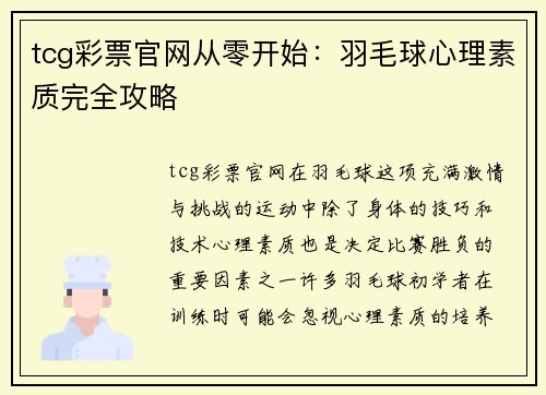 tcg彩票官网从零开始：羽毛球心理素质完全攻略