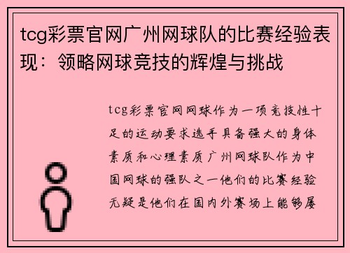 tcg彩票官网广州网球队的比赛经验表现：领略网球竞技的辉煌与挑战