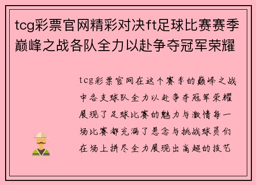 tcg彩票官网精彩对决ft足球比赛赛季巅峰之战各队全力以赴争夺冠军荣耀