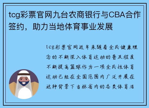 tcg彩票官网九台农商银行与CBA合作签约，助力当地体育事业发展