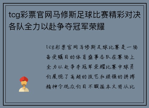 tcg彩票官网马修斯足球比赛精彩对决各队全力以赴争夺冠军荣耀