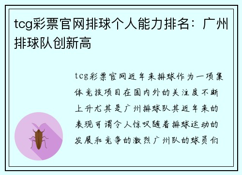 tcg彩票官网排球个人能力排名：广州排球队创新高
