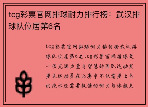 tcg彩票官网排球耐力排行榜：武汉排球队位居第6名