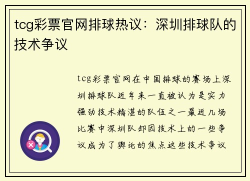 tcg彩票官网排球热议：深圳排球队的技术争议