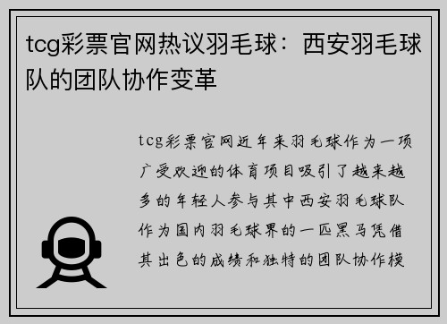 tcg彩票官网热议羽毛球：西安羽毛球队的团队协作变革