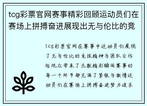 tcg彩票官网赛事精彩回顾运动员们在赛场上拼搏奋进展现出无与伦比的竞技精神与团队合作