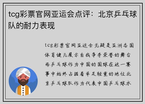 tcg彩票官网亚运会点评：北京乒乓球队的耐力表现