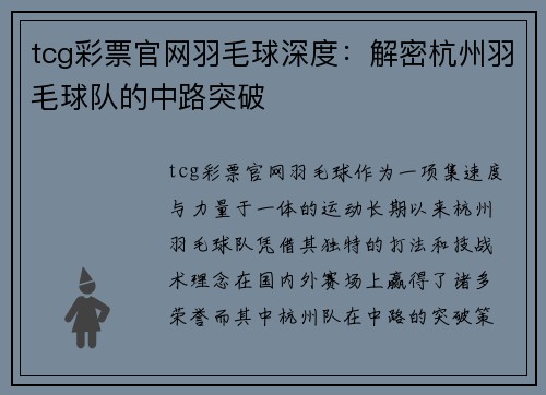 tcg彩票官网羽毛球深度：解密杭州羽毛球队的中路突破