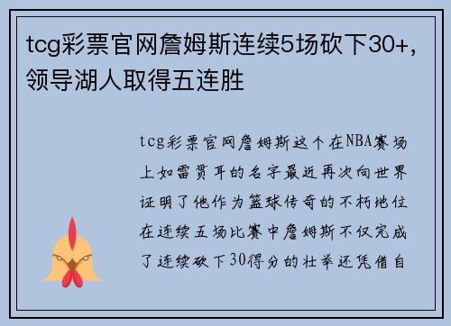 tcg彩票官网詹姆斯连续5场砍下30+，领导湖人取得五连胜