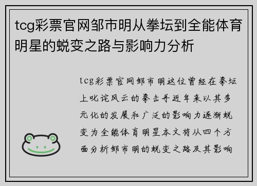 tcg彩票官网邹市明从拳坛到全能体育明星的蜕变之路与影响力分析