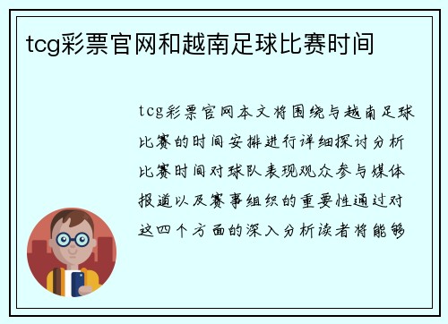 tcg彩票官网和越南足球比赛时间