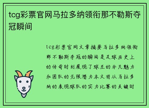 tcg彩票官网马拉多纳领衔那不勒斯夺冠瞬间
