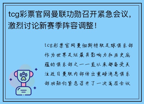 tcg彩票官网曼联功勋召开紧急会议，激烈讨论新赛季阵容调整！