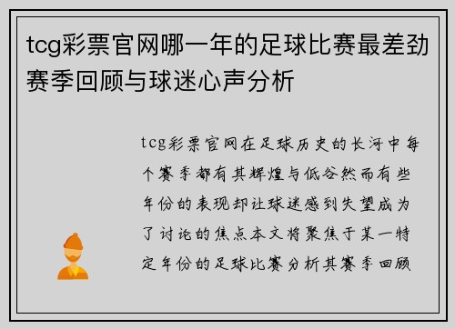 tcg彩票官网哪一年的足球比赛最差劲赛季回顾与球迷心声分析