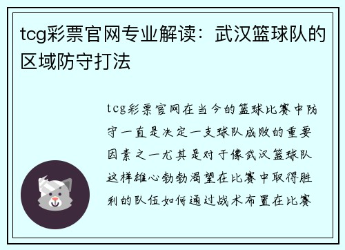 tcg彩票官网专业解读：武汉篮球队的区域防守打法