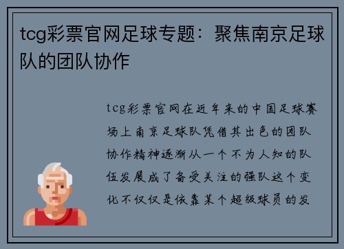 tcg彩票官网足球专题：聚焦南京足球队的团队协作